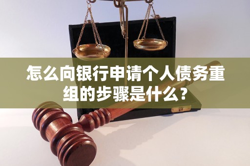 苏州怎么向银行申请个人债务重组的步骤是什么？